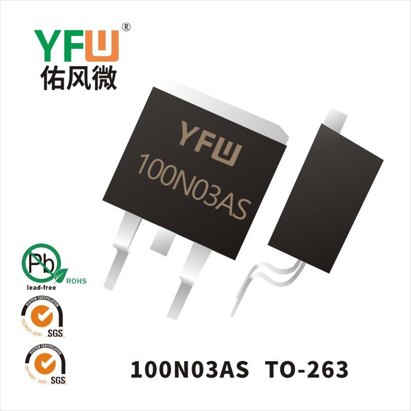 YFW100N03AS TO-263场效应管 YFW佑风微原厂