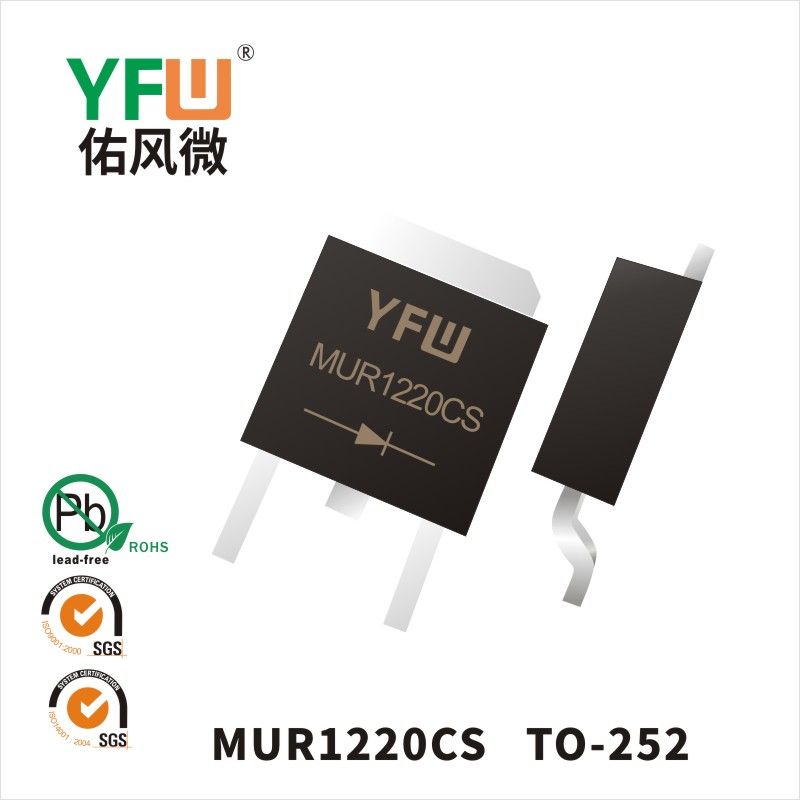 MUR1220CS TO-252超快恢复二极管 YFW佑风微原厂