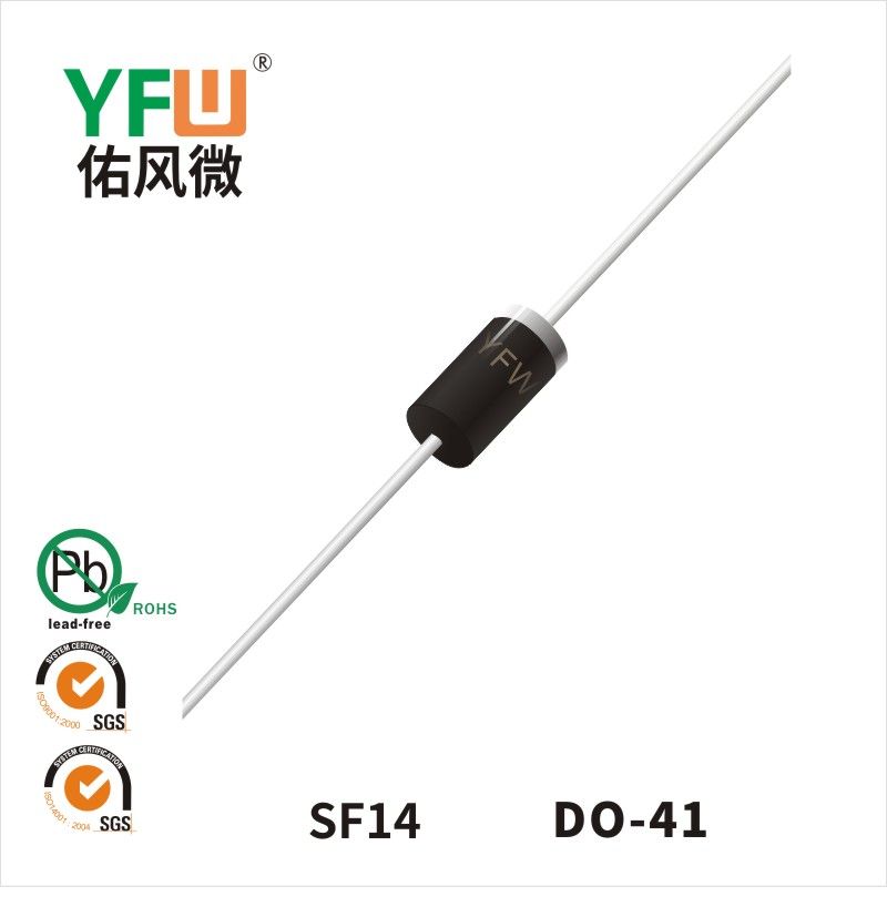 SF14 DO-41超快恢复二极管 YFW佑风微原厂