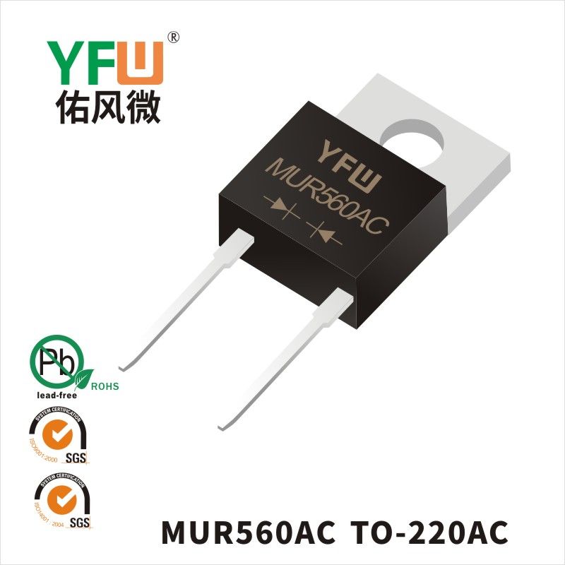 MUR560AC TO-220AC超快恢复二极管 YFW佑风微原厂