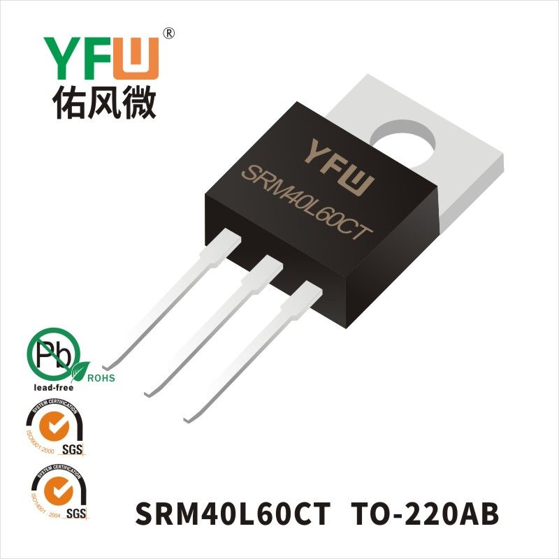 SRM40L60CT TO-220AB低正向肖特基二极管  YFW佑风微原厂