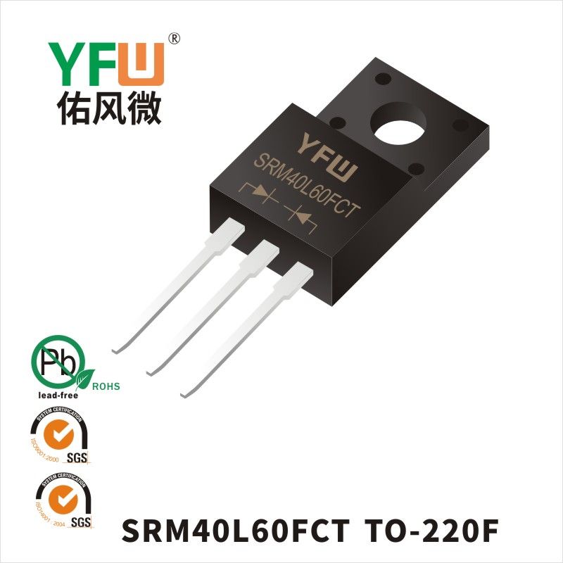 SRM40L60FCT TO-220F低正向肖特基二极管  YFW佑风微原厂