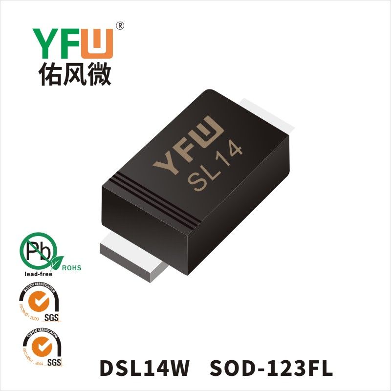DSL14W SOD-123FL低正向肖特基二极管  YFW佑风微原厂