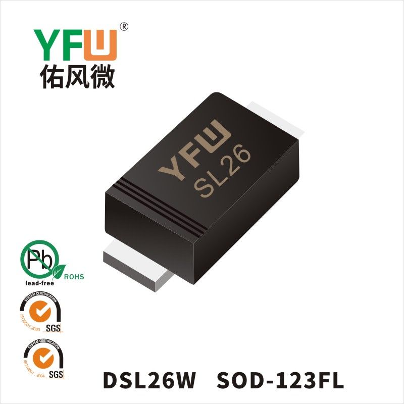 DSL26W SOD-123FL低正向肖特基二极管  YFW佑风微原厂