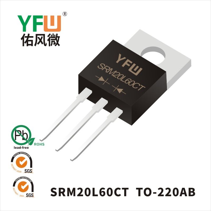 SRM20L60CT TO-220AB低正向肖特基二极管  YFW佑风微原厂