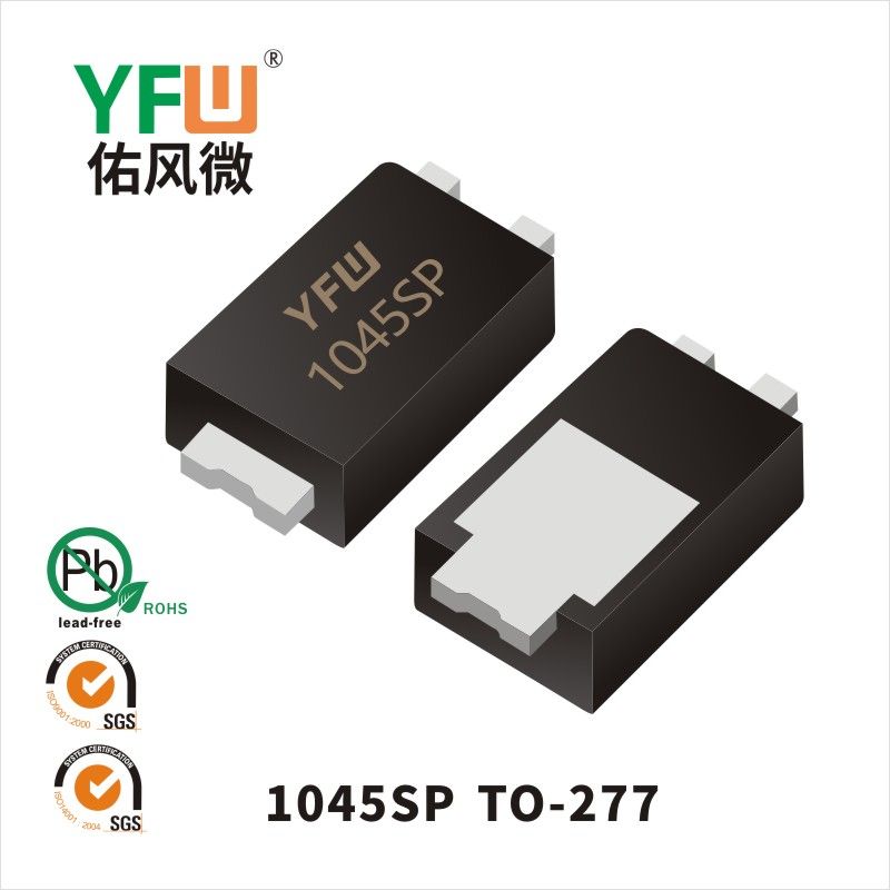 1045SP TO-277低正向肖特基二极管  YFW佑风微原厂