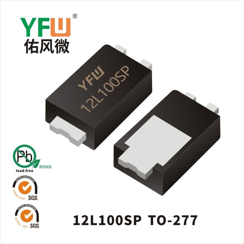 12L100SP TO-277低正向肖特基二极管  YFW佑风微原厂