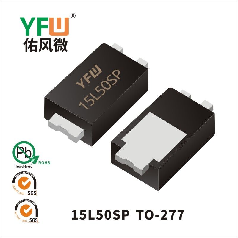 15L50SP TO-277低正向肖特基二极管  YFW佑风微原厂