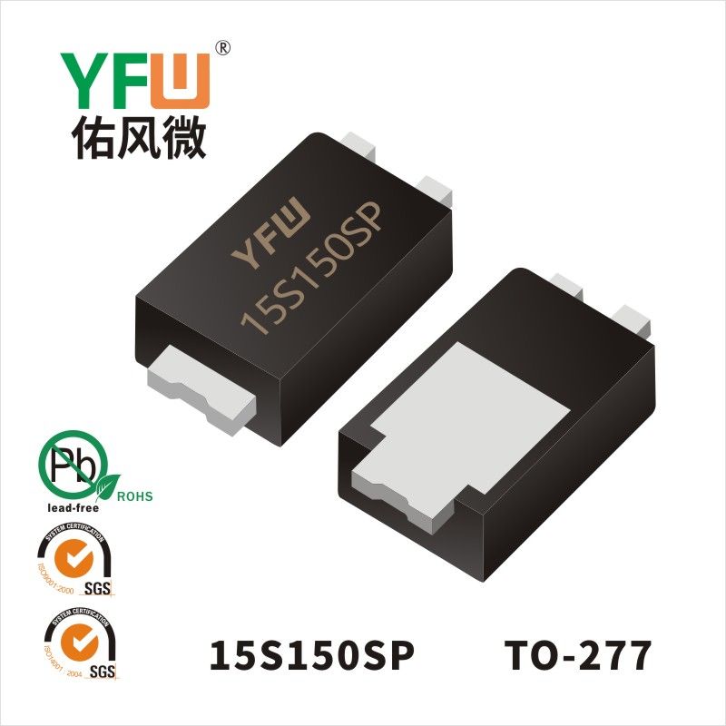 15S150SP TO-277低正向肖特基二极管  YFW佑风微原厂