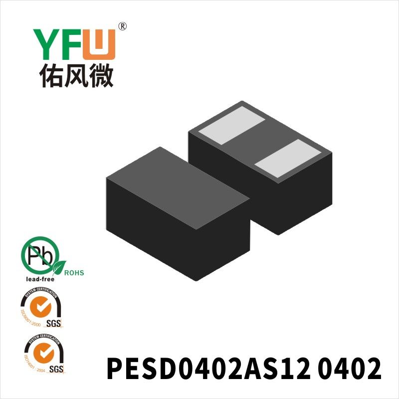 PESD0402AS12 0402静电保护二极管 YFW佑风微原厂