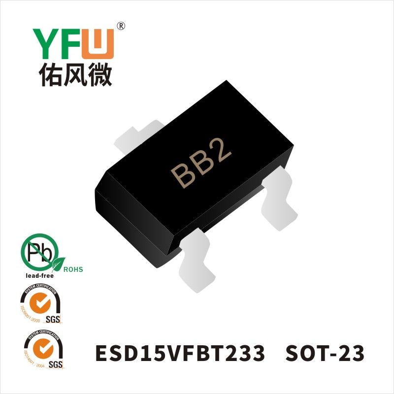 ESD15VFBT233 SOT-23静电保护二极管 YFW佑风微原厂