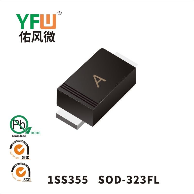 1SS355 SOD-323FL开关二极管 YFW佑风微原厂