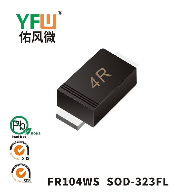 FR104WS SOD-323FL快恢复二极管 YFW佑风微原厂