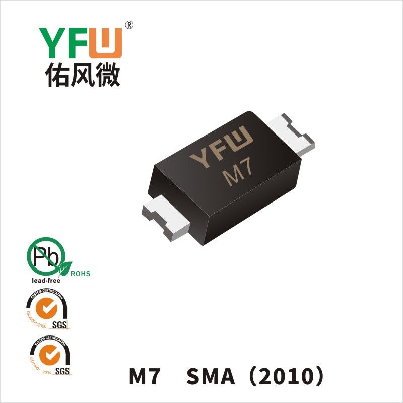 M7 SMA(2010)普通整流二极管 YFW佑风微原厂
