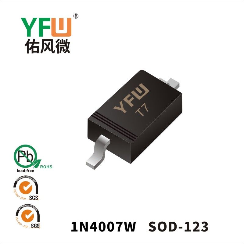 1N4007W  SOD-123普通整流二极管 YFW佑风微原厂