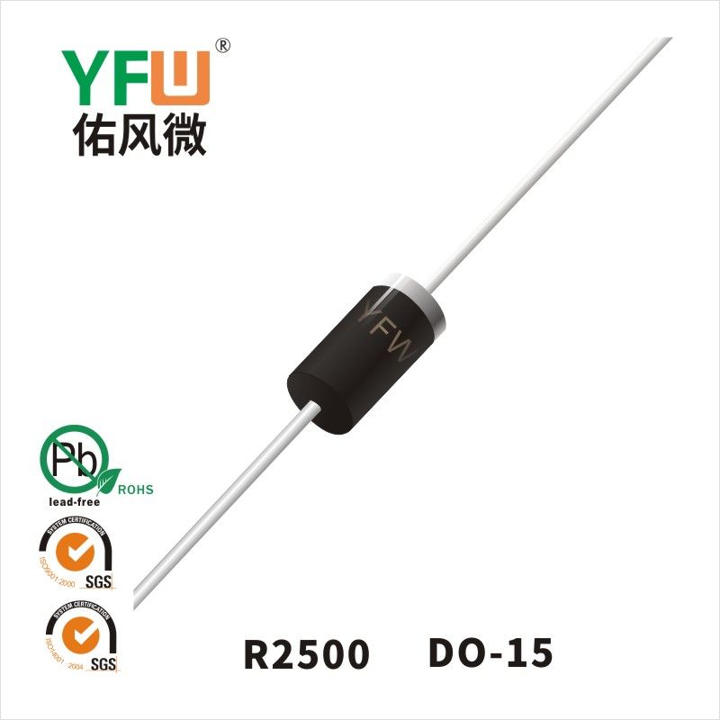 R2500 DO-15普通整流二极管 YFW佑风微原厂