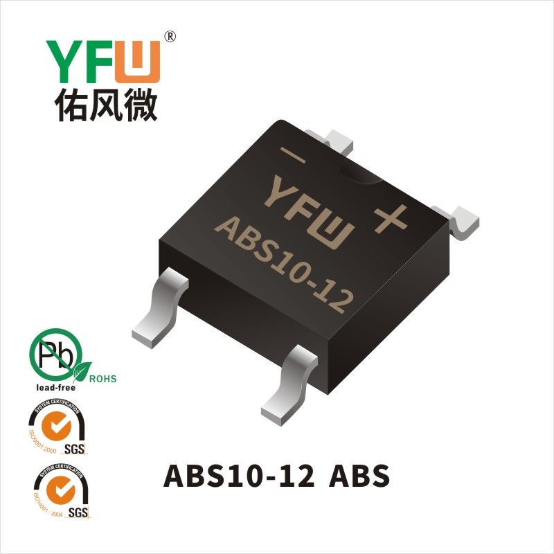 ABS10-12 ABS桥式整流器 YFW佑风微原厂