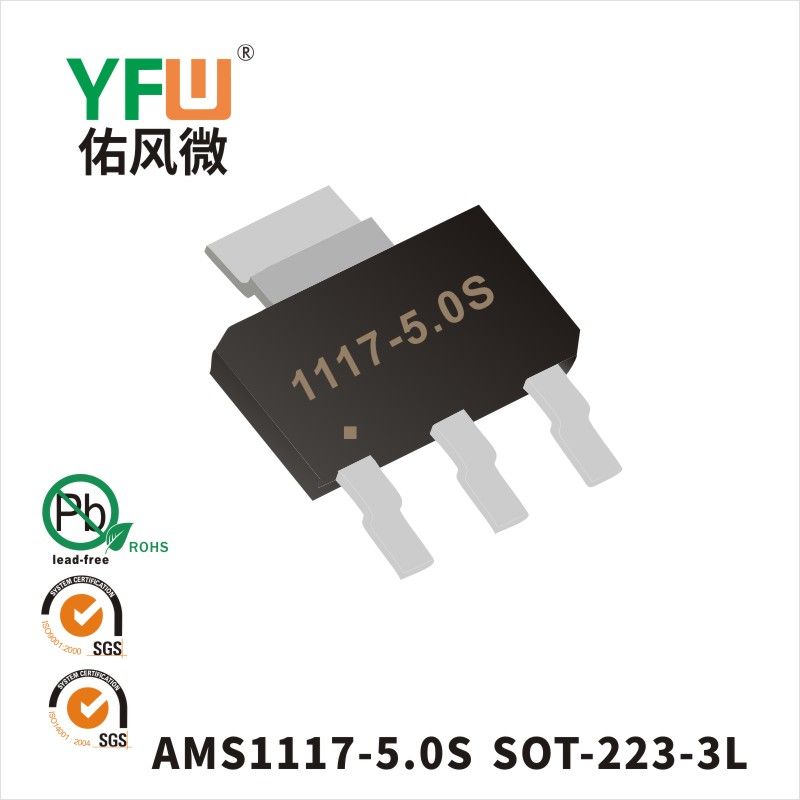 AMS1117-5.0S SOT-223三端稳压管 YFW佑风微原厂