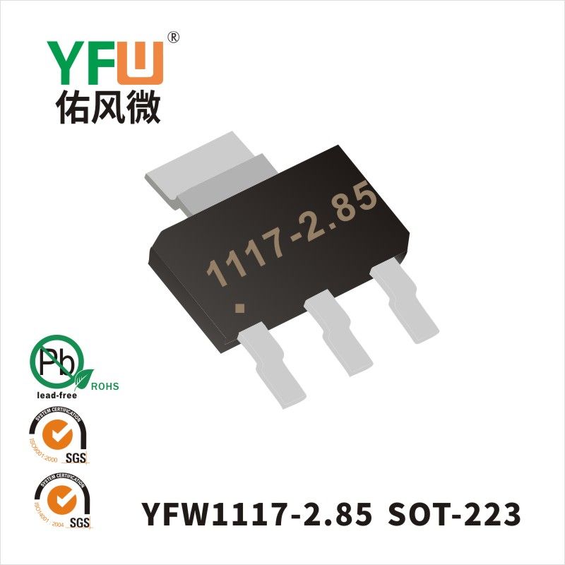 YFW1117-2.85 SOT-223三端稳压管 YFW佑风微原厂