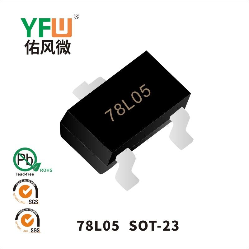 78L05 SOT-23三端稳压管 YFW佑风微原厂