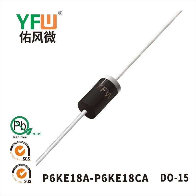 P6KE18A-P6KE18CA DO-15瞬态抑制二极管 YFW佑风微原厂
