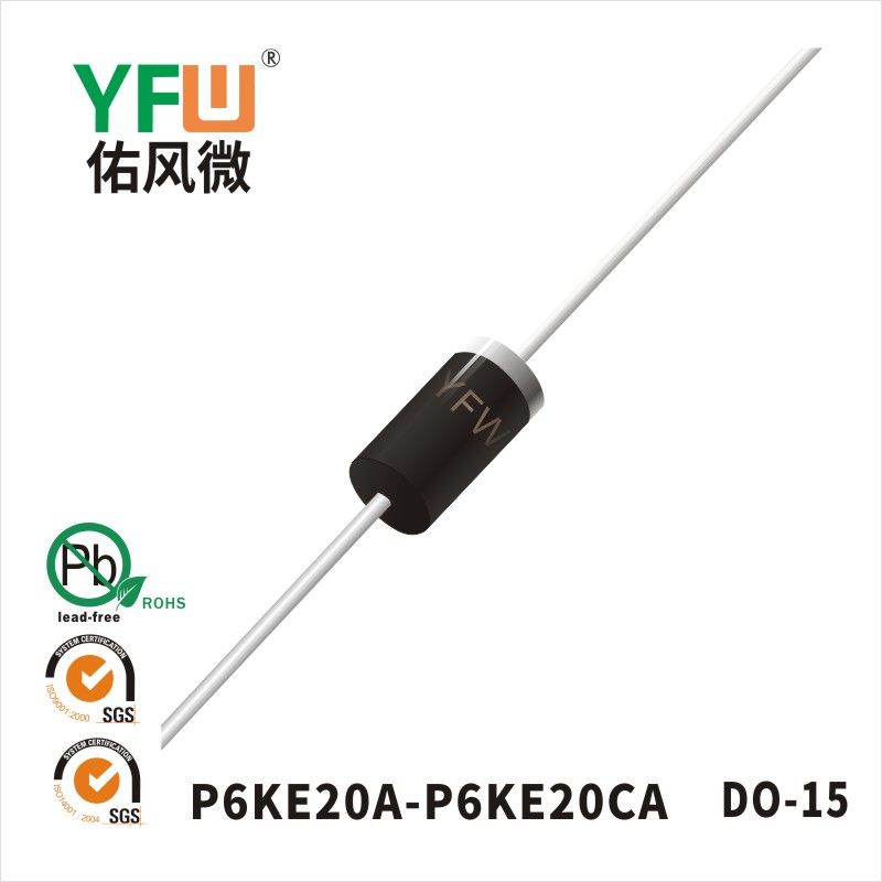 P6KE20A-P6KE20CA DO-15瞬态抑制二极管 YFW佑风微原厂