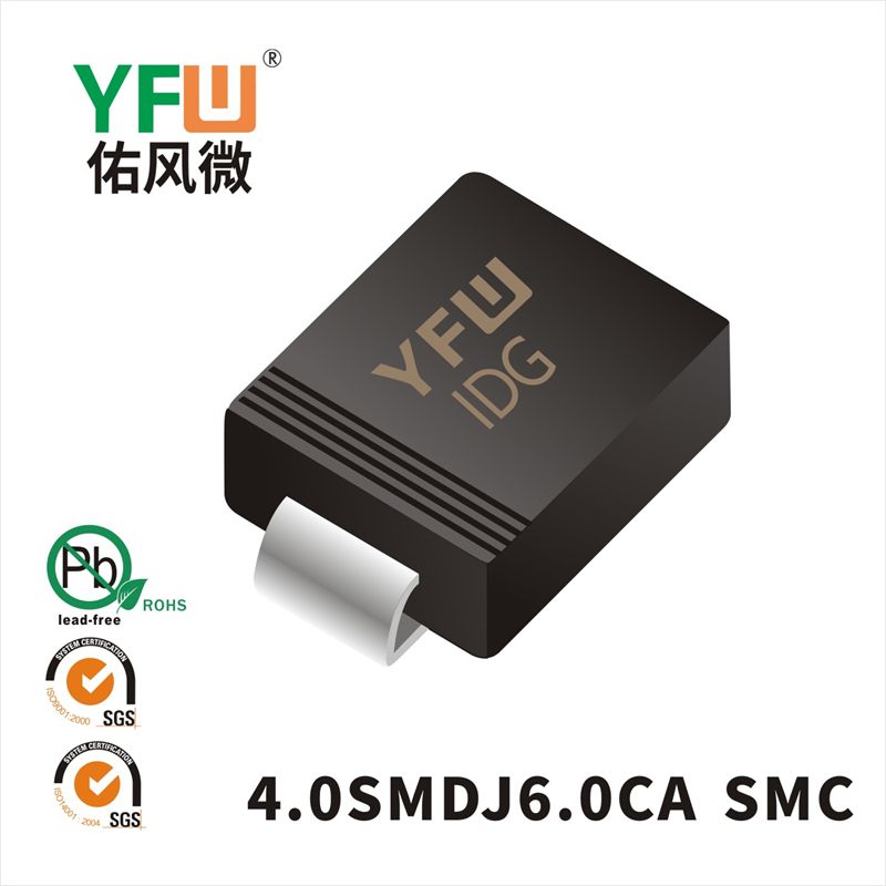 4.0SMDJ6.0CA SMC瞬态抑制二极管 YFW佑风微原厂