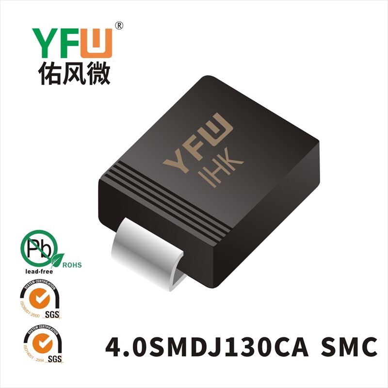 4.0SMDJ130CA SMC瞬态抑制二极管 YFW佑风微原厂