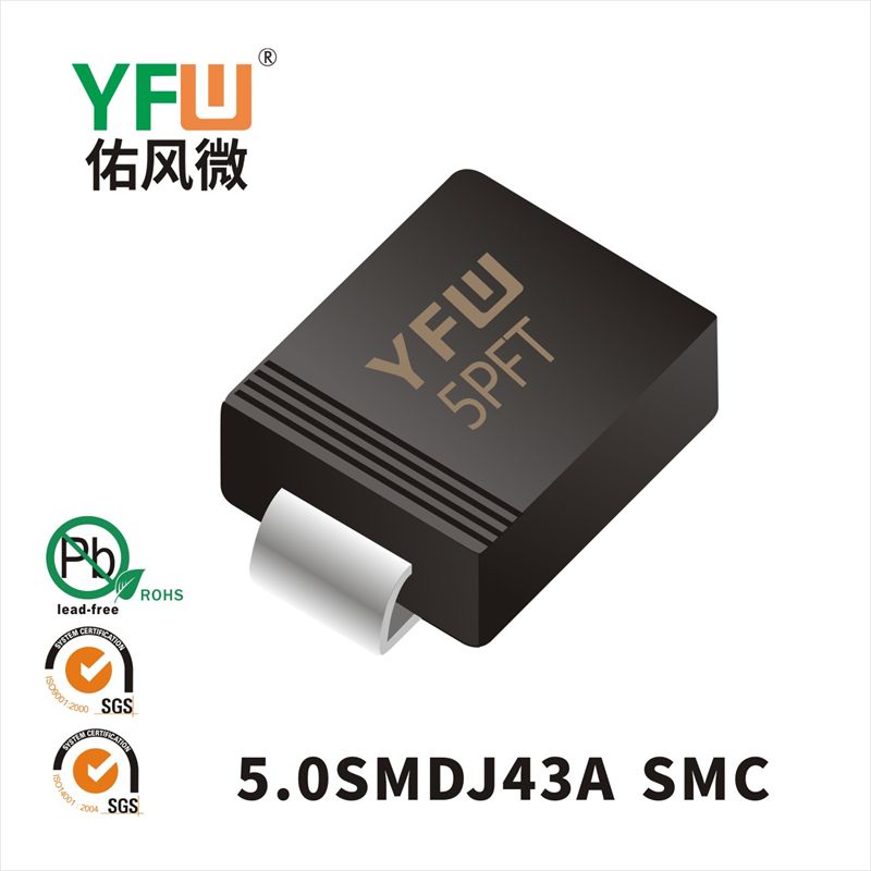 5.0SMDJ43A SMC瞬态抑制二极管 YFW佑风微原厂
