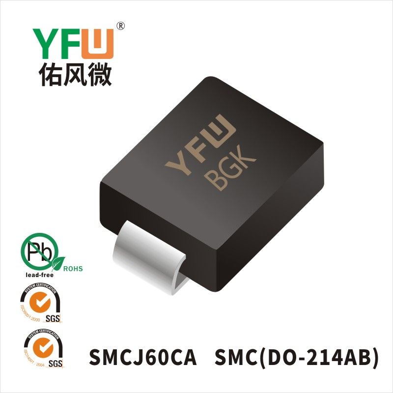 SMCJ60CA SMC瞬态抑制二极管 YFW佑风微原厂