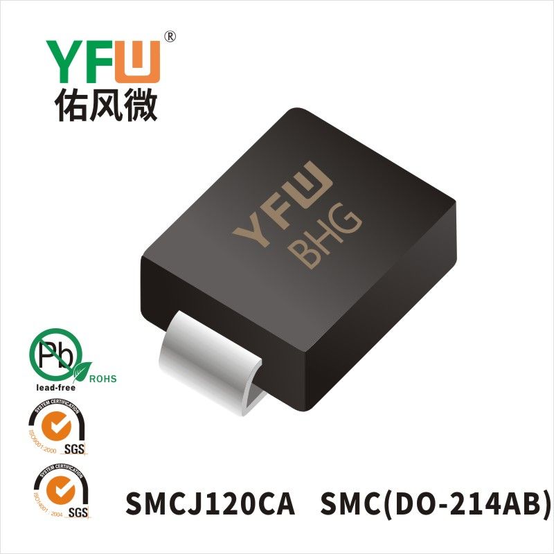 SMCJ120CA SMC瞬态抑制二极管 YFW佑风微原厂