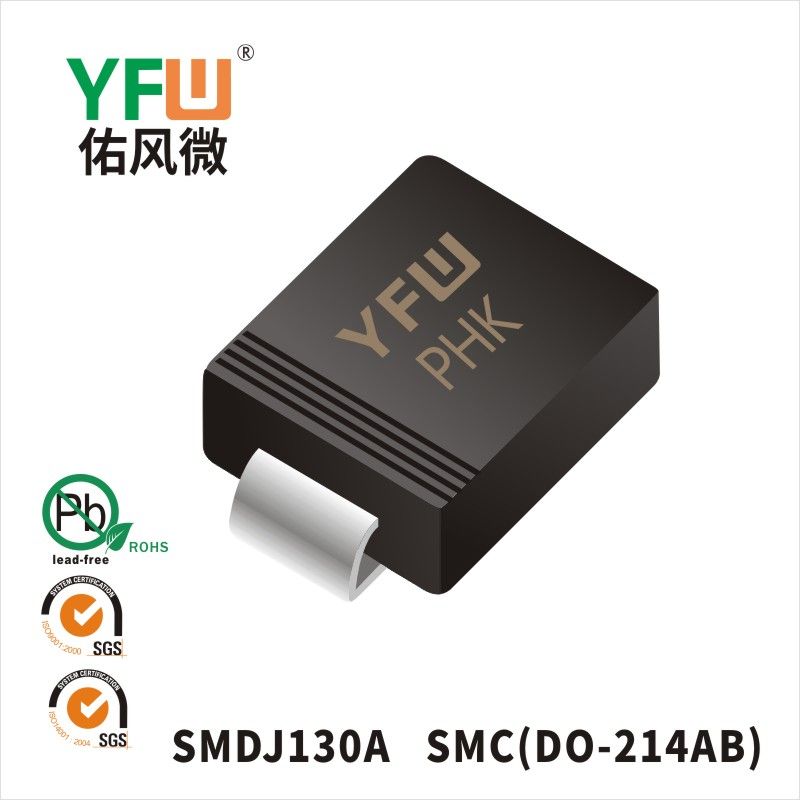 SMDJ130A SMC瞬态抑制二极管 YFW佑风微原厂