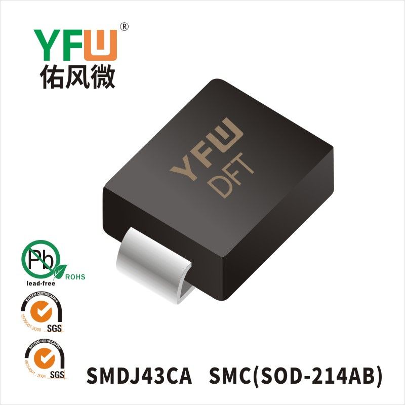 SMDJ43CA SMC瞬态抑制二极管 YFW佑风微原厂