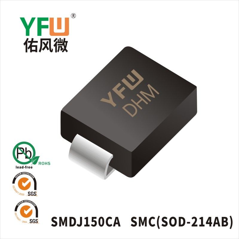SMDJ150CA SMC瞬态抑制二极管 YFW佑风微原厂