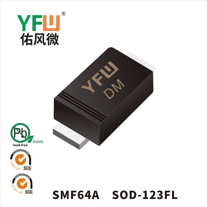 SMF64A SOD-123FL瞬态抑制二极管 YFW佑风微原厂