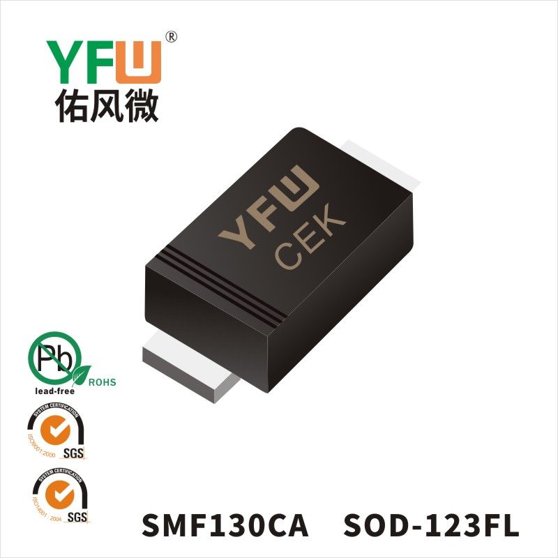 SMF130CA SOD-123FL瞬态抑制二极管 YFW佑风微原厂