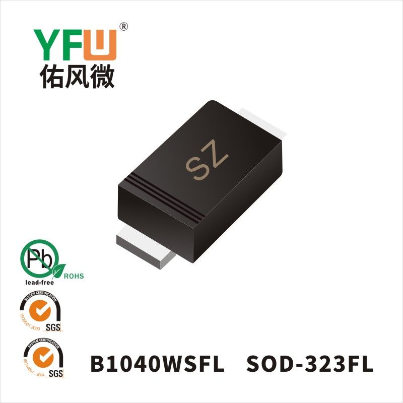 B1040WSFL SOD-323FL肖特基二极管 YFW佑风微原厂
