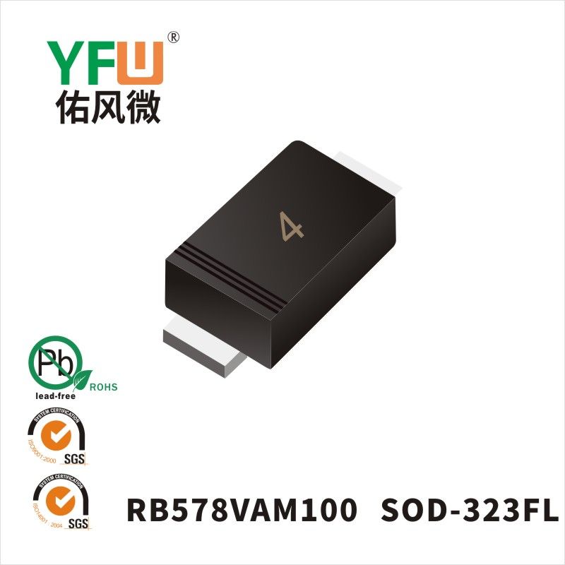 RB578VAM100 SOD-323FL肖特基二极管 YFW佑风微原厂
