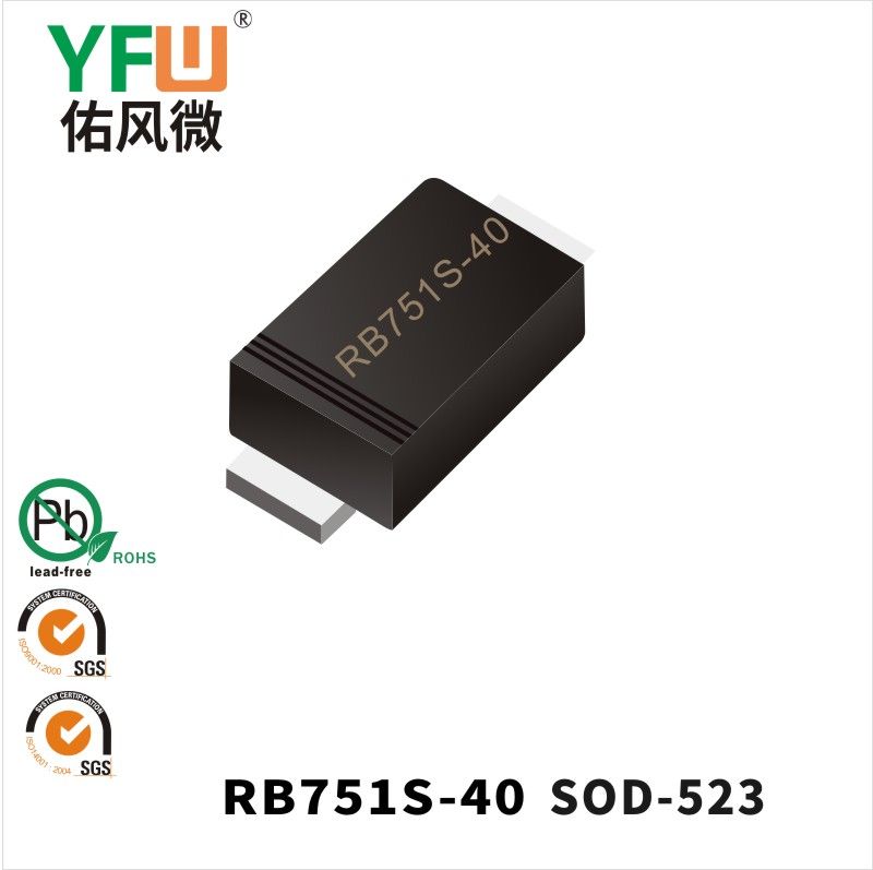 RB751S-40 SOD-523肖特基二极管 YFW佑风微原厂