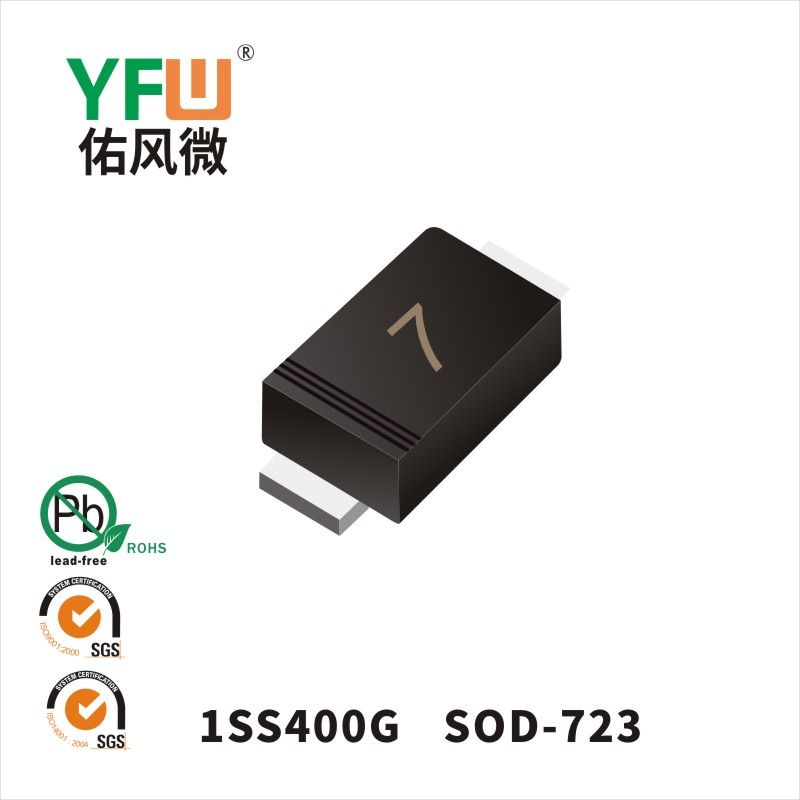 1SS400G SOD-723肖特基二极管 YFW佑风微原厂