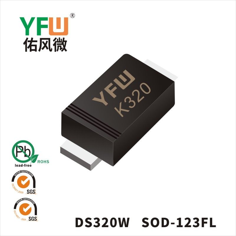 DS320W SOD-123FL肖特基二极管 YFW佑风微原厂