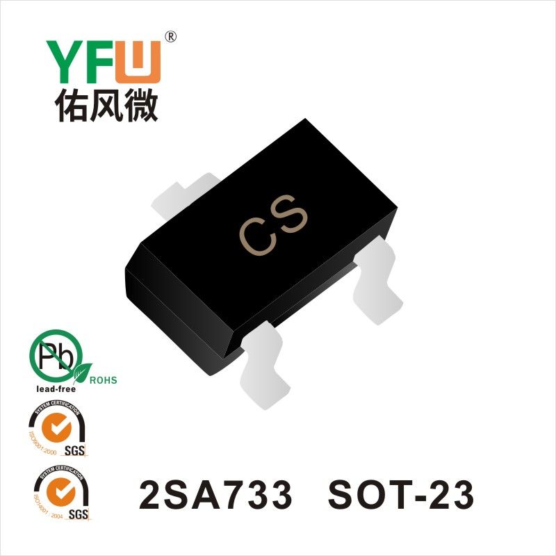 2SA733 SOT-23晶体管 YFW佑风微原厂