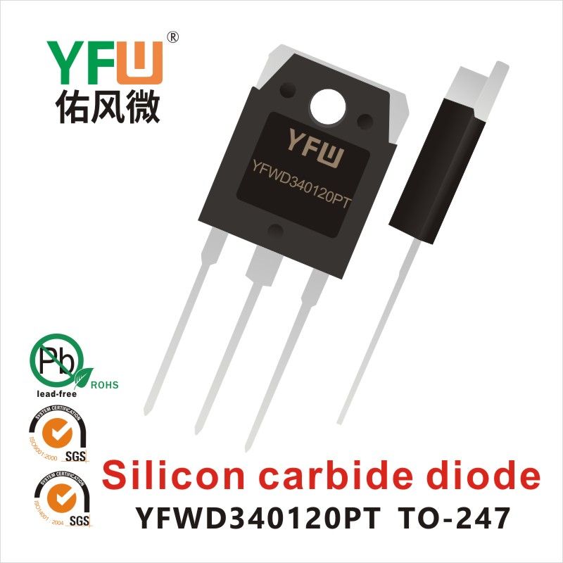 YFWD340120PT TO-247-3L碳化硅二极管 YFW佑风微原厂 